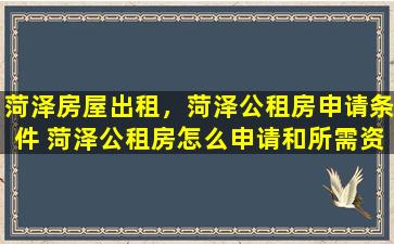 菏泽房屋出租，菏泽公租房申请条件 菏泽公租房怎么申请和所需资料